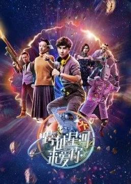 跨越星河来爱你 第02集