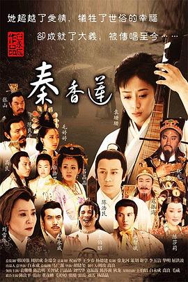 秦香莲2011 第07集