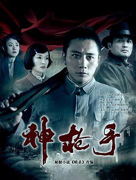 神枪手2009 第01集