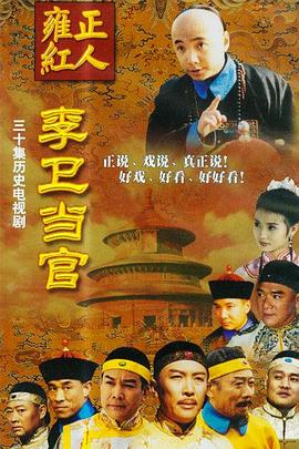 李卫当官1 第28集