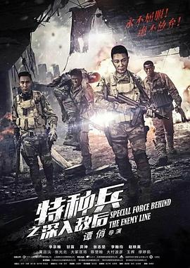 特种兵之深入敌后 第03集