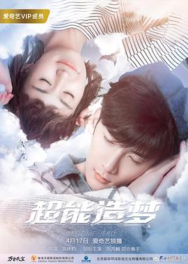 超能造梦第一季 第07集