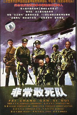 非常出击 第03集