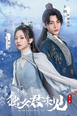独女君未见第一季 第13集