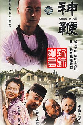 神鞭2001 第02集