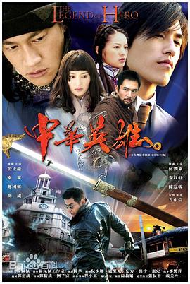 中华英雄2004(全集)