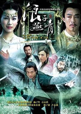 浪子燕青2004 第28集