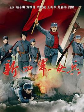 新四军女兵 第12集
