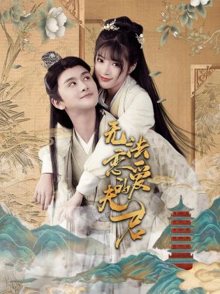 无法恋爱的夫君 第03集