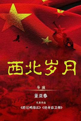 西北岁月 第01集