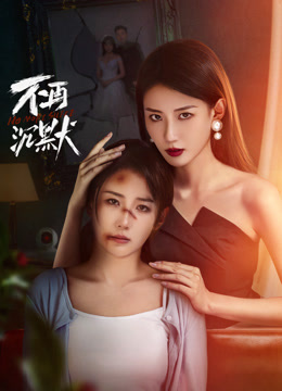 不再沉默 第03集