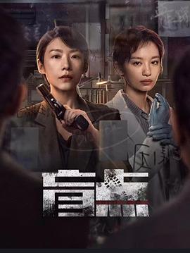 盲点2025 第01集