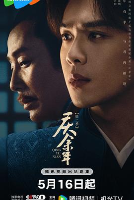 庆余年第二季粤语 第01集