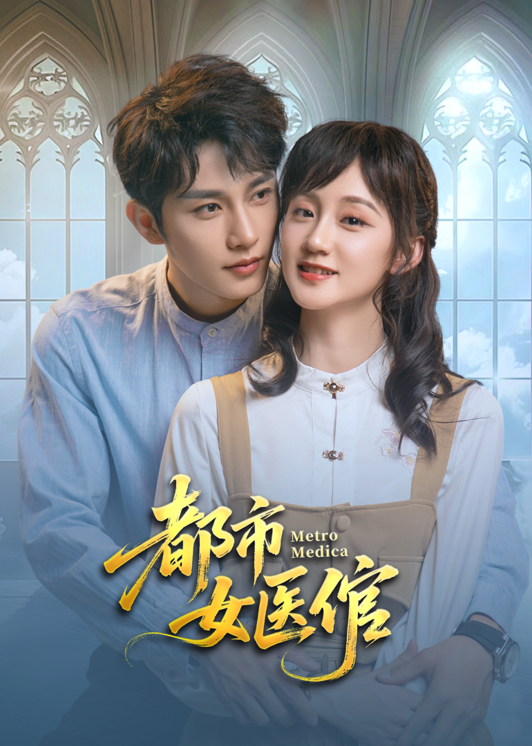 都市女医倌 第16集