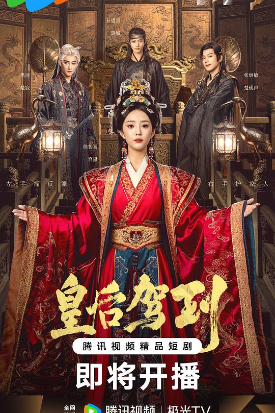 皇后驾到