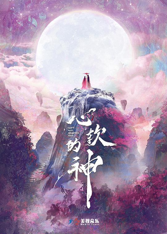 心软的神(全集)