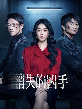 消失的凶手2026 第03集